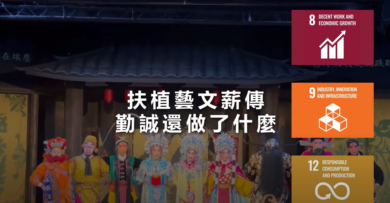 2024第八屆資誠永續影響力獎 | 「勤、藝」相挺 永續共好藝起來
